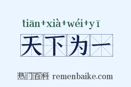 天下为一是什么意思的图片